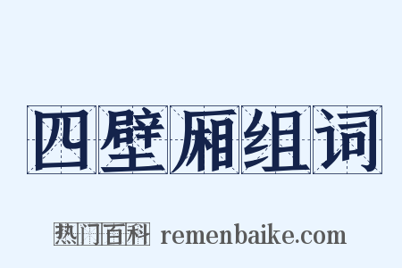 四壁厢组词是什么意思的图片
